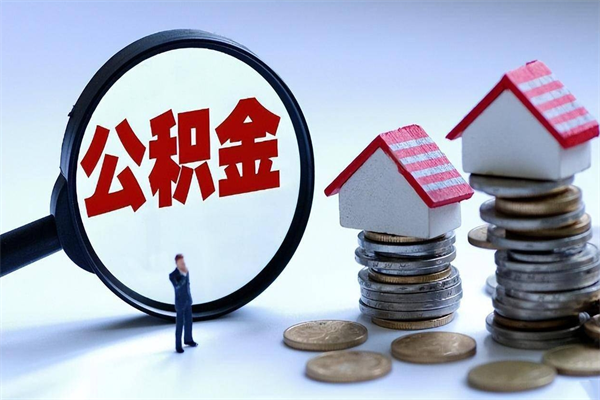 济宁个人公积金提出资料（住房公积金个人怎么提取要什么证件）